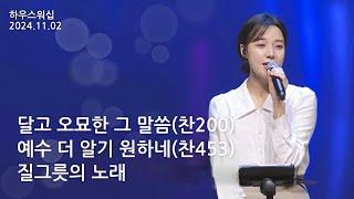 하우스워십 [2024.11.02]｜만나교회 토요예배