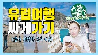 싸게 해외여행 유럽편!! 물가 저렴한 유럽 도시 TOP4  faet.스타벅스 지수