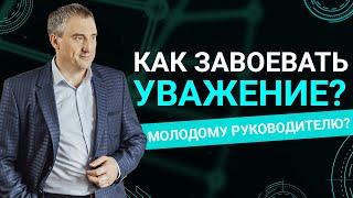 Как молодому руководителю завоевать уважение?