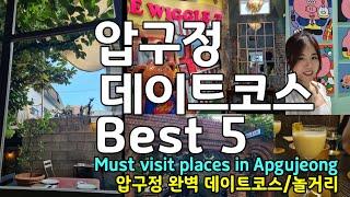 sub) Must visit places in Apgujeong, Seoul | Seoul Travel guide | Dating places in Seoul