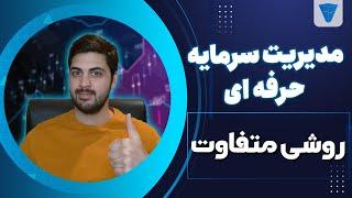 مدیریت سرمایه حساب های شخصی و پراپ : بیشتر سود کن