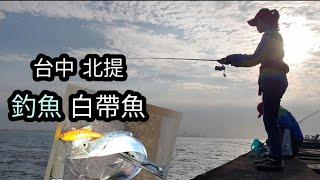 吹東北風～ 終於去了 台中北提 釣白帶魚。얄미운동북풍 드디어타이중베이티에 갈치낚시하러 갔다!