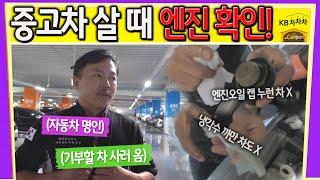 [Car발리기] 자동차 명인이 중고차 살 때 확인하는 것은?!  바로 엔진 상태!  | 중고차 구입 시 주의사항 | KB차차차