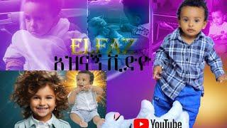 new  elfaz  funny moments video አዝናኝ የሕፃን ኤልፋዝ ቪድዮ