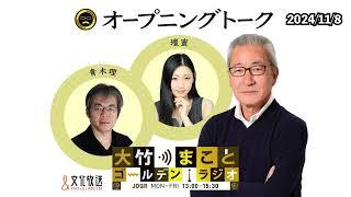 2024年11月8日（金）大竹まこと　壇蜜　青木理　太田英明【オープニングトーク】