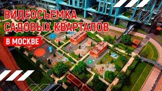 Садовые Кварталы | Аэросъёмка недвижимости в Москве | Андрей Корделяну – видеосъемка и продакшн