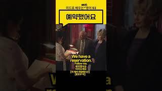 53.예약했어요 #영어회화 #식당영어