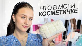 ЧТО В МОЕЙ КОСМЕТИЧКЕ 2.0. | ЛЮБИМОЕ В МАКИЯЖЕ