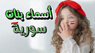 أجمل أسماء بنات سوريات ️ مع معانيها #سوريا