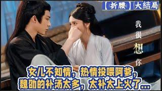 【折腰】大結局：一家三口甜蜜蜜