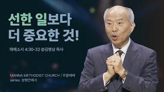 [주일예배] 성령님께 초점을 맞추라!  / 김병삼 목사 | 에베소서 4:30-32