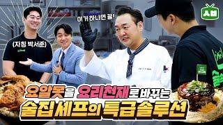 요알못 점주님도 자신감 UP! 누구나 쉽고 맛있게 만들 수 있는 술안주 공개ㅣ술속의밤