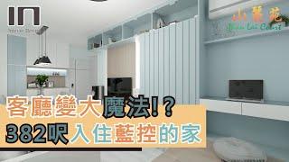 粉嶺山麗苑｜藍控的家｜室內設計｜裝修設計｜居屋裝修｜居屋設計｜高宏苑｜驥華苑｜啟欣苑｜冠山苑｜安秀苑｜昭明苑｜朗天苑｜清濤苑｜麗玥苑｜錦柏苑【IN Interior Design】