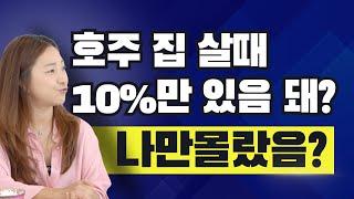 호주에 집 살때 10%만 있음 돼? 나만 몰랐나? QLD 탑3 브로커에게 물어봤다 - 호주부동산 부린이 Q&A 2화