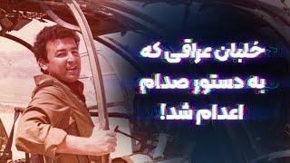 خلبان عراقی که بدلیل تمرد به دستور صدام حسین اعـ.دام شد!