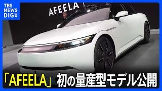 電気自動車「AFEELA」初の量産型モデル公開　ソニーグループ・ホンダ　きょうから受注開始　日本円で約1400万円から　あす開幕の「CES」を前に　｜TBS NEWS DIG