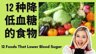 健康 | 健康 餐 | 健康 饮食 | 12 种降低血糖的食物 | 12 Foods That Lower Blood Sugar