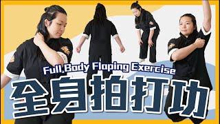 全身拍打功｜通經絡 排毒 血氣暢順 長壽運動｜Full Body Flap Exercise| Detoxify, Smooth Blood, and Exercise for Longevity