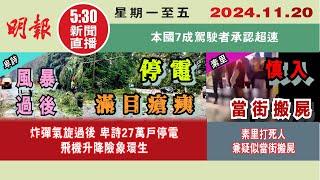 【#明報530新聞直播 (#溫哥華)】11月20日|炸彈氣旋過後 卑詩27萬戶停電 飛機升降險象環生|素里打死人 兼疑似當街搬屍|本國7成駕駛者承認超速|#加拿大新聞 |#明報