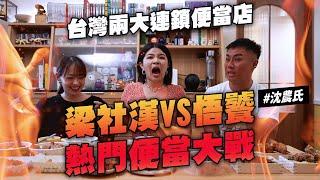 沈一次開箱12款便當  台灣兩大連鎖便當店梁社漢VS悟饕熱門便當大戰