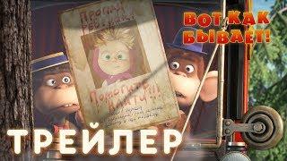 Маша и Медведь - Вот как бывает! (Трейлер)