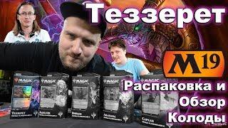 Колода Planeswalker-а Теззерет обзор Magic: the Gathering Planeswalker deck TEZZERET opening review