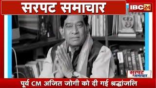 संसद में पूर्व CM Ajit Jogi को दी गई श्रद्धांजलि | Sarpat Samachar | Non Stop News | Latest News