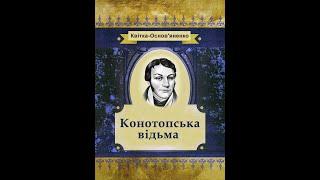 Григорій Квітка-Основ'яненко - Конотопська відьма (аудіокнига)