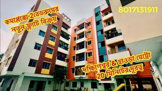 2bhk new flat sale || low cost ready || 20 minutes distance from Howrah POST NO -248