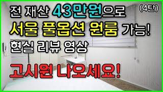 서울 무보증 원룸 | 전재산 43만원으로 풀옵션 구하기(feat. 신림동) 고시원 나오세요! (4탄)