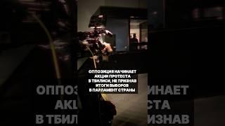 Грузинская оппозиция начинает акции протеста в Тбилиси, не признав итоги выборов в парламент страны