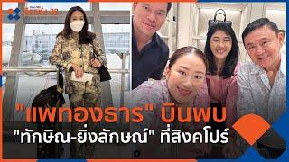 "แพทองธาร" บินพบ "ทักษิณ-ยิ่งลักษณ์" ที่สิงคโปร์ | วันใหม่ ไทยพีบีเอส | 26 พ.ค. 66