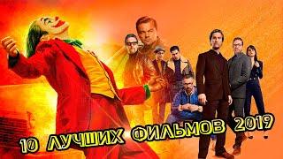 ТОП 10 лучших фильмов 2019 года [КИНОСТОР]