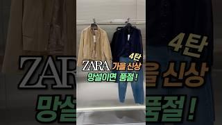 [ZARA] 자라신상 #자라하울#자라#자라가을신상#zara#zarahaul#dailylook#lookbook#데일리룩#룩북#shorts