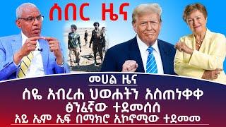 መሀል ዜና፦ ስዬ አብረሃ ህወሐትን አስጠነቀቀ! ፅንፈኛው ተደመሰሰ! #Mehalmedia#Ethiopianews #Eritreanews