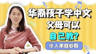 华裔孩子学中文，父母可以完全自己教吗？｜华裔孩子｜华人父母｜中文学习｜中文｜