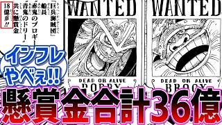 【最新1130話】100年越しにドリーとブロギーの懸賞金が18倍になったのを知った読者の反応集【読者の反応集】