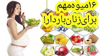 زنان باردار باید این ۱۶ میوه مهم را بخورند!