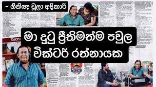 මා දුටු ප්‍රීතිමත්ම පවුල වික්ටර් රත්නායක #Victor Rathnayake #Living together - නීතිඥ චූලා අදිකාරි