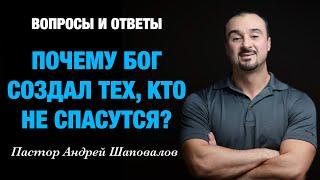 ВОПРОСЫ И ОТВЕТЫ «Почему Бог создал тех, кто не спасутся?» Пастор Андрей Шаповалов