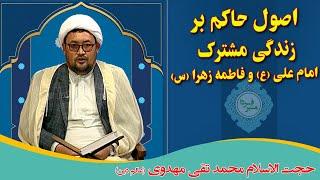 منبر فردا: اصول حاکم بر زندگی مشترک امام علی (ع) و فاطمه زهرا (س) - حجت الاسلام محمد تقی مهدوی