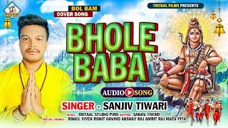 #COVER SONG महाशिवरात्रि स्पेशल|| Bhole Baba ||#Sanjiv_Tiwari ||बम भोले || BOLABAM BHAJAN SONG 2022