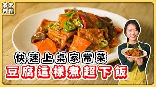 紅燒豆腐：經典家常菜秘密醬汁超下飯｜素食 純素 全素｜素食料理超簡單｜ 野菜鹿鹿 Veggie Deer