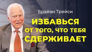 Брайан Трейси: как избавиться от ограничивающих убеждений