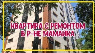 КВАРТИРА С РЕМОНТОМ В РАЙОНЕ МАМАЙКА. Купить квартиру в Сочи