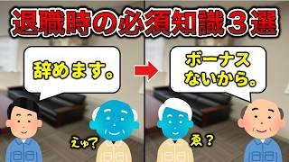 【警告】退職前に知っておくべきこと３選【辞めたい】