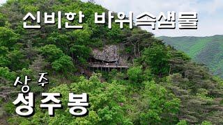 상주성주봉 150m 대슬랩과 신비한 바위속샘물 고인돌바위 눈사람바위등 기암들 클린산행 드론촬영