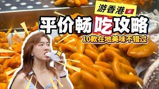 小桌逛吃EP04：香港好好食！10款路边平价美味，挨个吃完再返程！