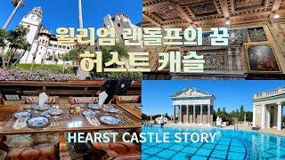 허스트 캐슬 이야기 Hearst Castle Story