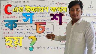 C এর উচ্চারণ কখন ' ক, স, চ, শ' হয় || Know pronunciation of 'C' in word || Samim Saikh